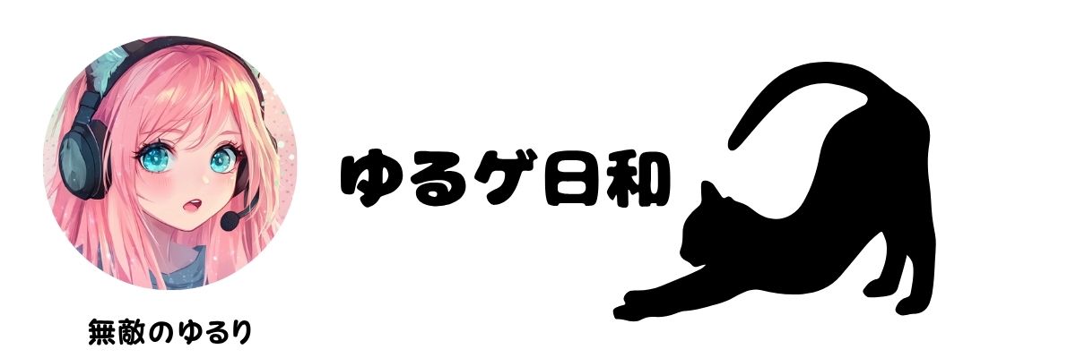 ゆるゲ日和