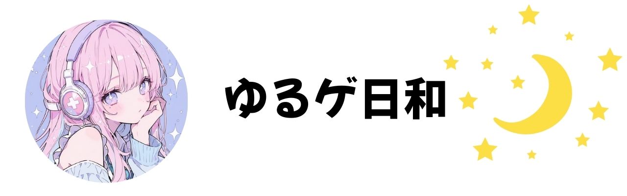 ゆるゲ日和