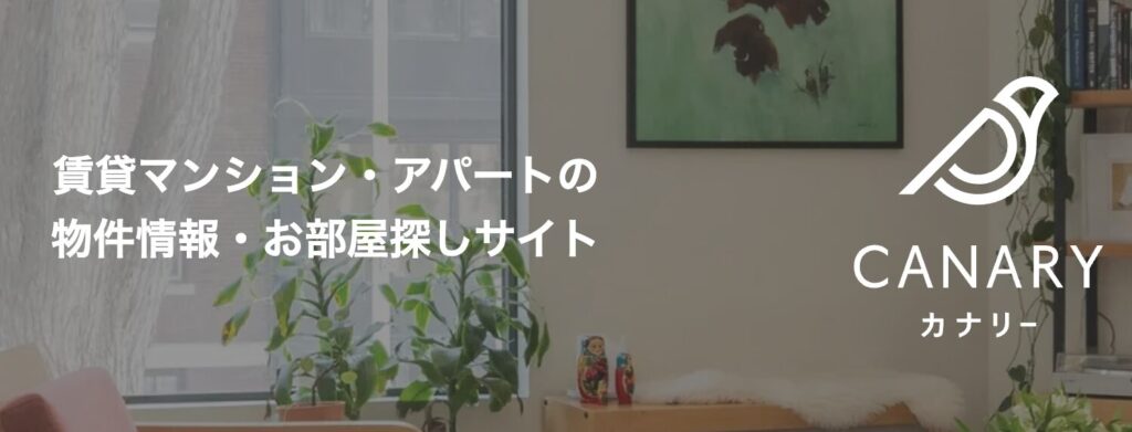 カナリー】ゼロからの部屋探しに便利!口コミ評価で分かる特徴と注意ポイント - ゆるゲ日和