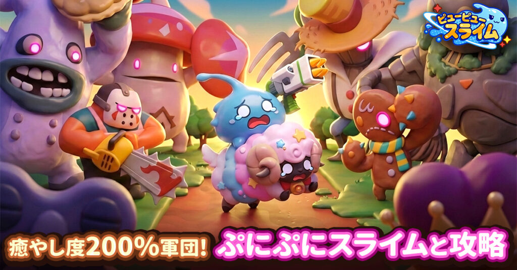 ピューピュースライム】はどんなゲーム？口コミ・課金・進め方まで徹底解説｜ゆるゲ日和